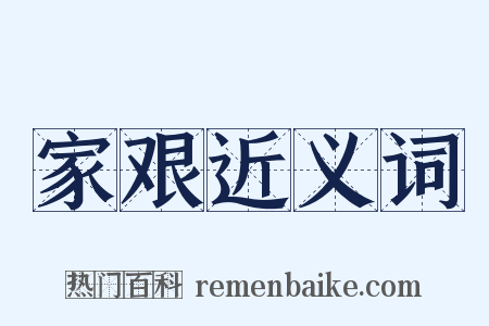 家艰近义词是什么意思的图片